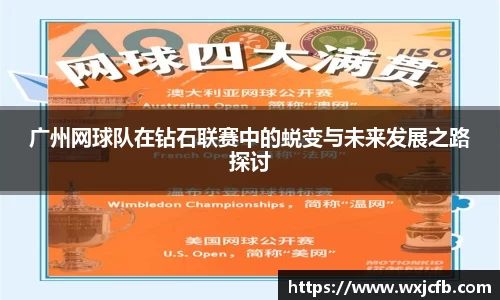 广州网球队在钻石联赛中的蜕变与未来发展之路探讨