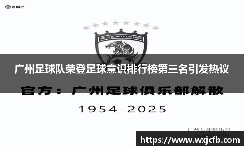 广州足球队荣登足球意识排行榜第三名引发热议