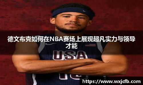 德文布克如何在NBA赛场上展现超凡实力与领导才能