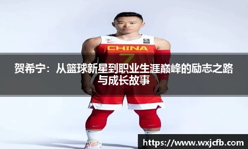贺希宁：从篮球新星到职业生涯巅峰的励志之路与成长故事