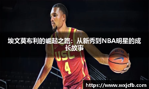 埃文莫布利的崛起之路：从新秀到NBA明星的成长故事