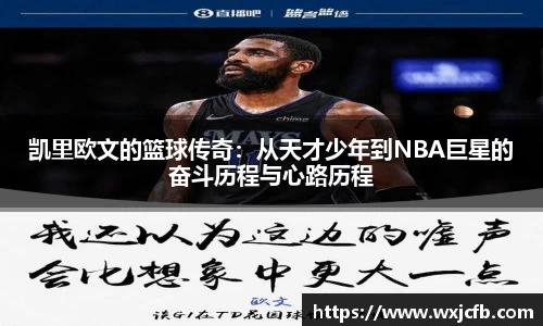 凯里欧文的篮球传奇：从天才少年到NBA巨星的奋斗历程与心路历程