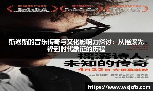 斯通斯的音乐传奇与文化影响力探讨：从摇滚先锋到时代象征的历程