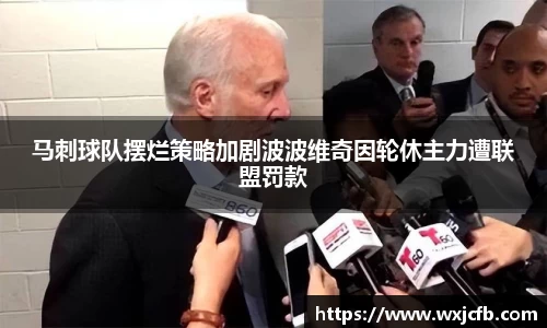 马刺球队摆烂策略加剧波波维奇因轮休主力遭联盟罚款