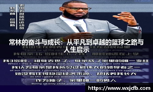 常林的奋斗与成长：从平凡到卓越的篮球之路与人生启示