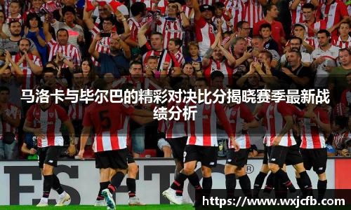 马洛卡与毕尔巴的精彩对决比分揭晓赛季最新战绩分析