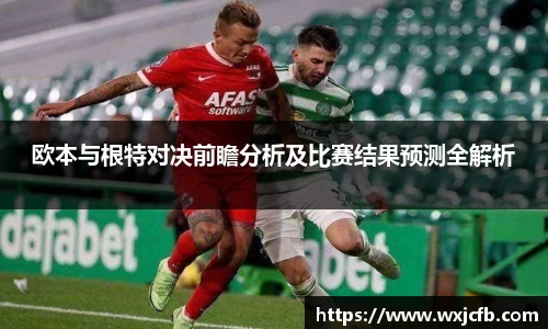 欧本与根特对决前瞻分析及比赛结果预测全解析